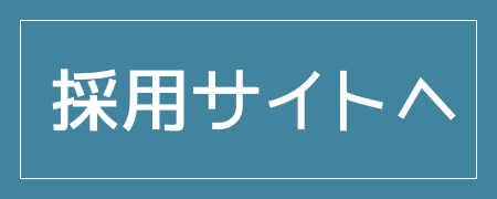 採用サイトへ